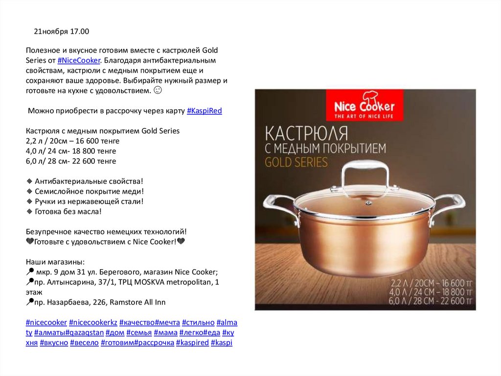 Полезное и вкусное готовим вместе с кастрюлей Gold Series от #NiceCooker. Благодаря антибактериальным свойствам, кастрюли с