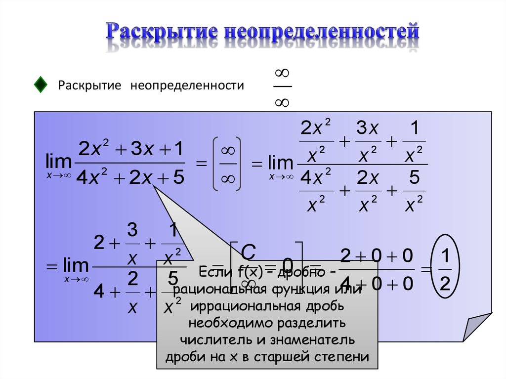 Раскройте функции. Раскрытие неопределенностей. Неопределенностей раскрывается делением на старшую степень. Непрерывность дробно рациональной функции. Раскрытие неопределённости со степенью.