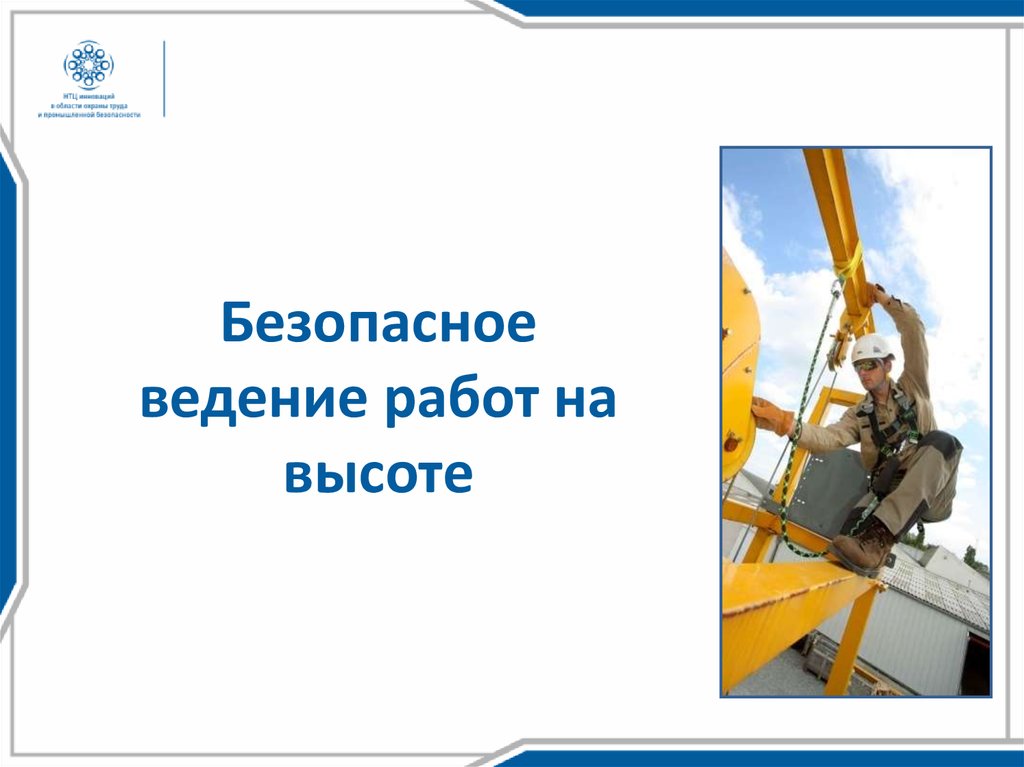 Безопасности ведение. Безопасное ведение работ. Работы на высоте.презентации по данной тематике..