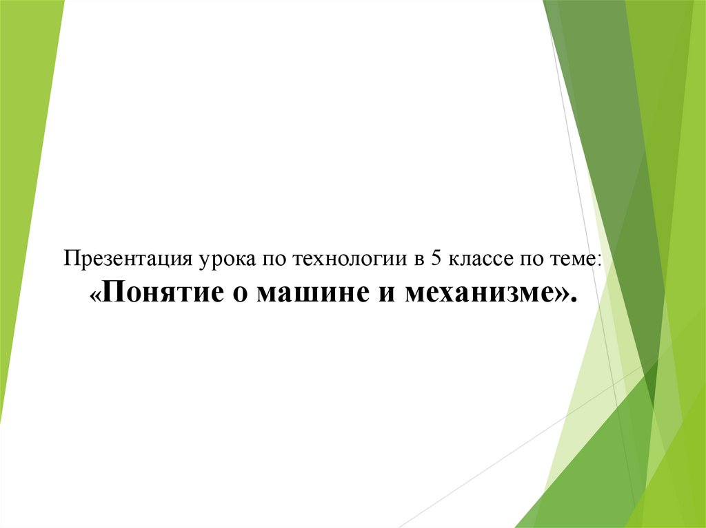 Основные понятия о машинах механизмах и деталях технология 5 класс презентация