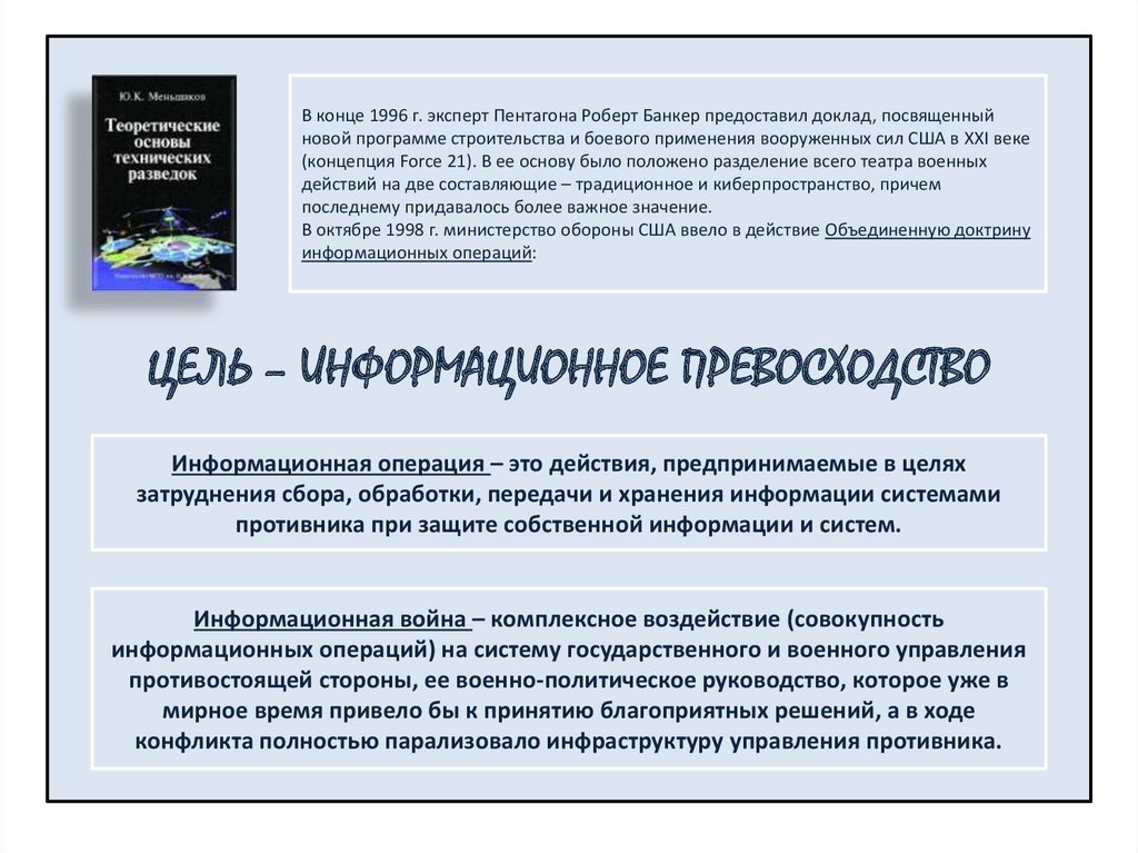 Информационная операция. Информационные операции. Теоретические основы технических разведок Меньшаков 2017. Информационное превосходство. Информационная война доктрина Пентагона.