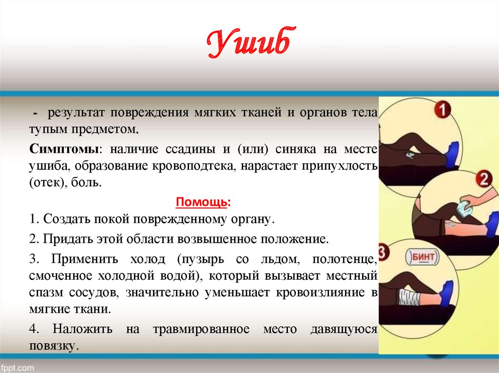 Результате повреждения. Ушиб мягких тканей тупым предметом. Повреждения тупыми предметами мягких тканей. Ушиб мягких тканей головы. Ушиб мягеий тканей головы.