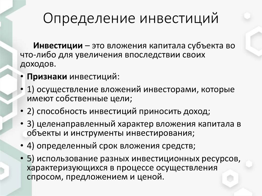 Инвестиции определение