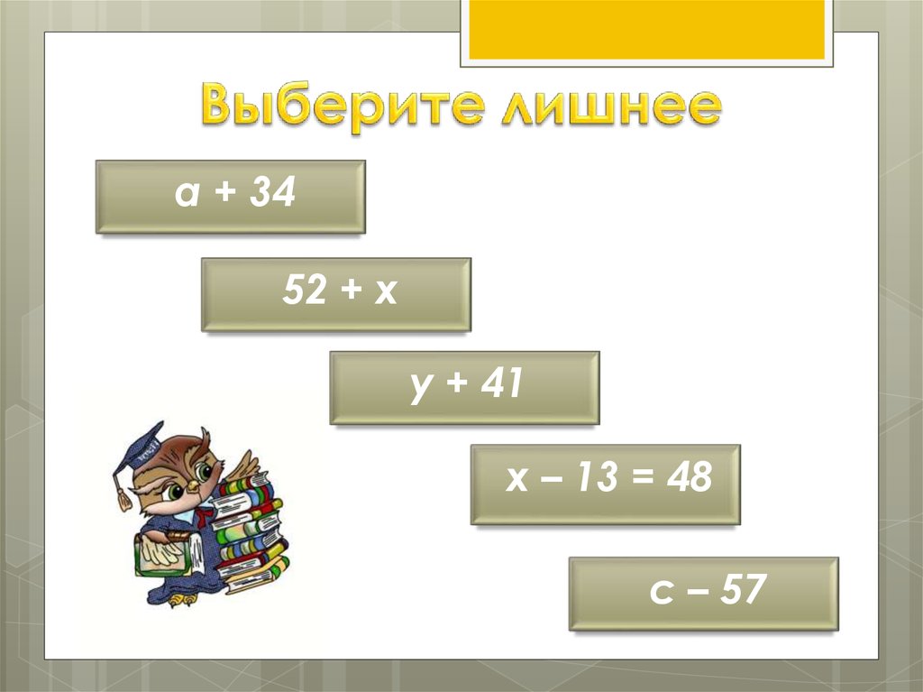 Выберите лишнее. Выберите лишний элемент. Найди лишнее уравнения 4 класс. Уравнение 2 класс выбери лишнее.