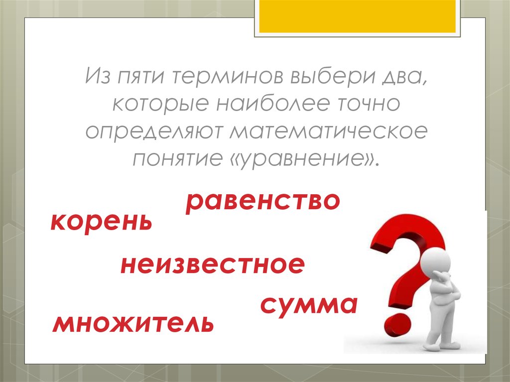 Выберите из перечисленных вариантов ответов. Математическое понятие выбора. Из пяти понятий выбери три которые. Какие два и Ниде из перечисленных ниже описаний наиболее точно. Из пяти понятий выбери два которые не связаны с понятием бизнес.