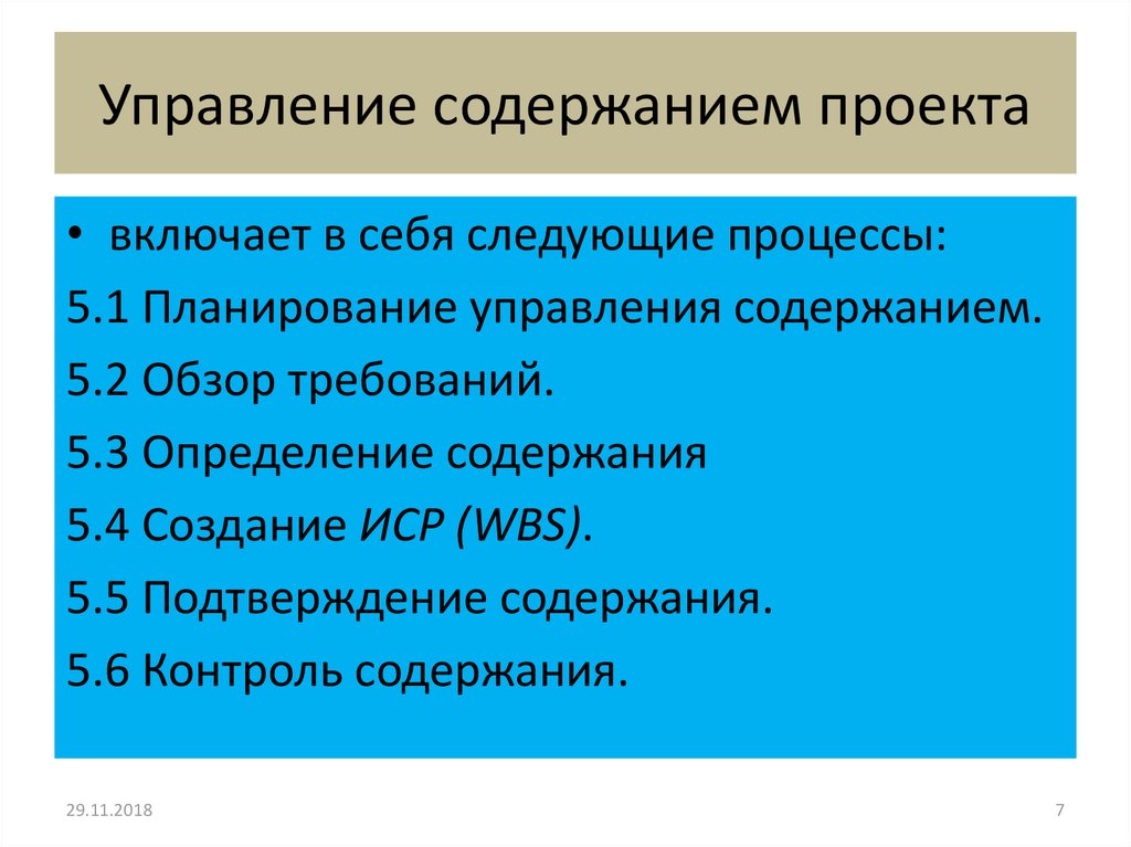 Процессы управления содержанием проекта