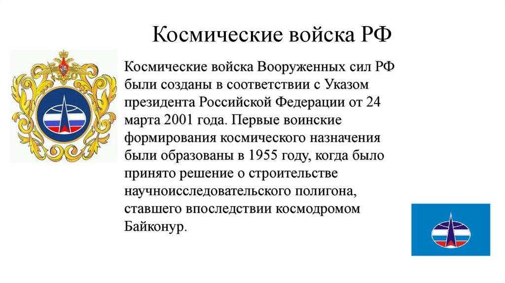 Гимн космических войск. Космические войска презентация. Задачи космических войск. Назначение космических войск. Космические войска гимн.