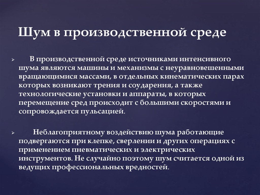 Производственные источники. Производственный шум. Профессиональные вредности шум. Производственный шум источник производственной вредности. Шум в производственной среде.