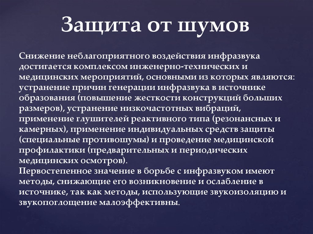 Шум воздействие на организм защита от шума презентация