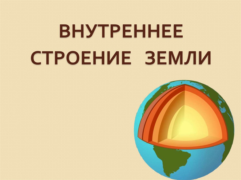 Презентация 5 класс внутреннее строение земли