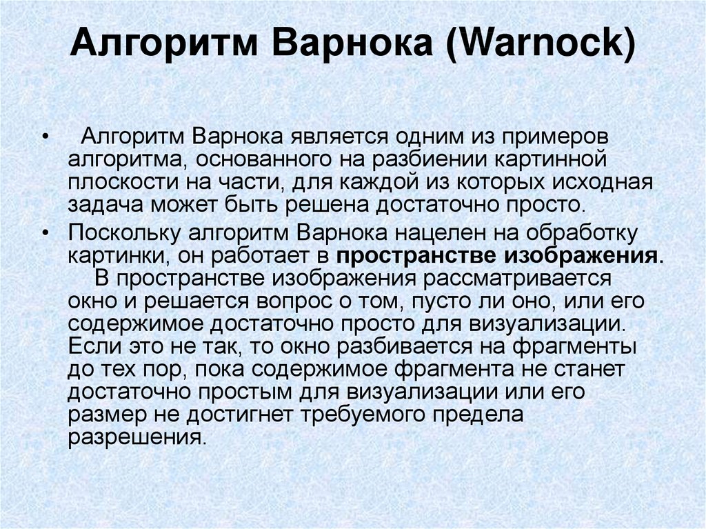 Алгоритм Варнока (Warnock)