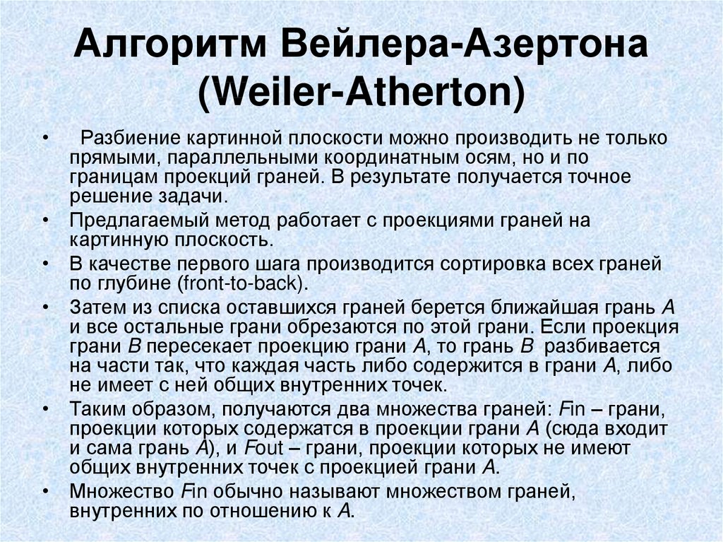 Алгоритм Вейлера-Азертона (Weiler-Atherton)