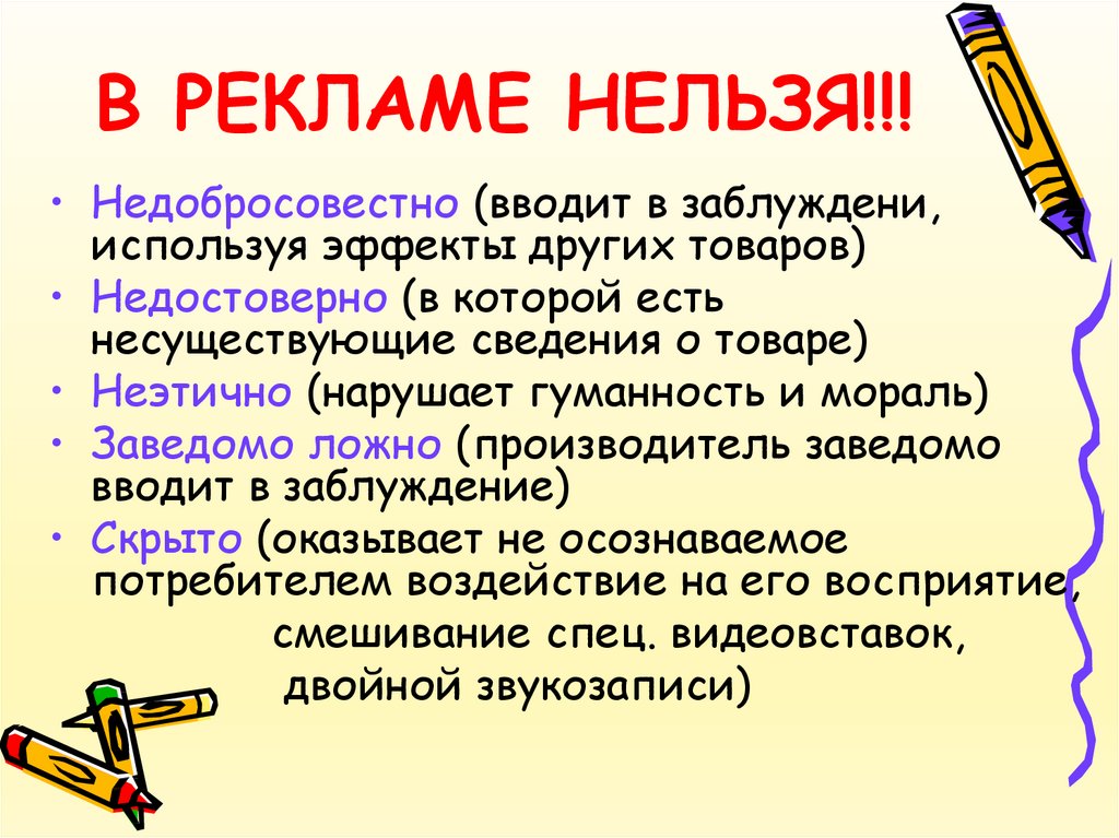 Почему запрещают рекламу. Какие продукты нельзя рекламировать. Почему в рекламе нельзя давать ложную информацию. Что запрещено рекламировать.