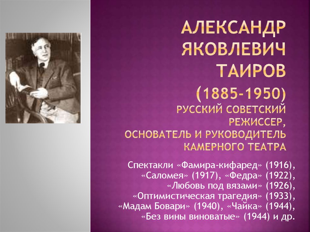 Александр Яковлевич Таиров (1885-1950) русский советский режиссер, основатель и руководитель Камерного театра