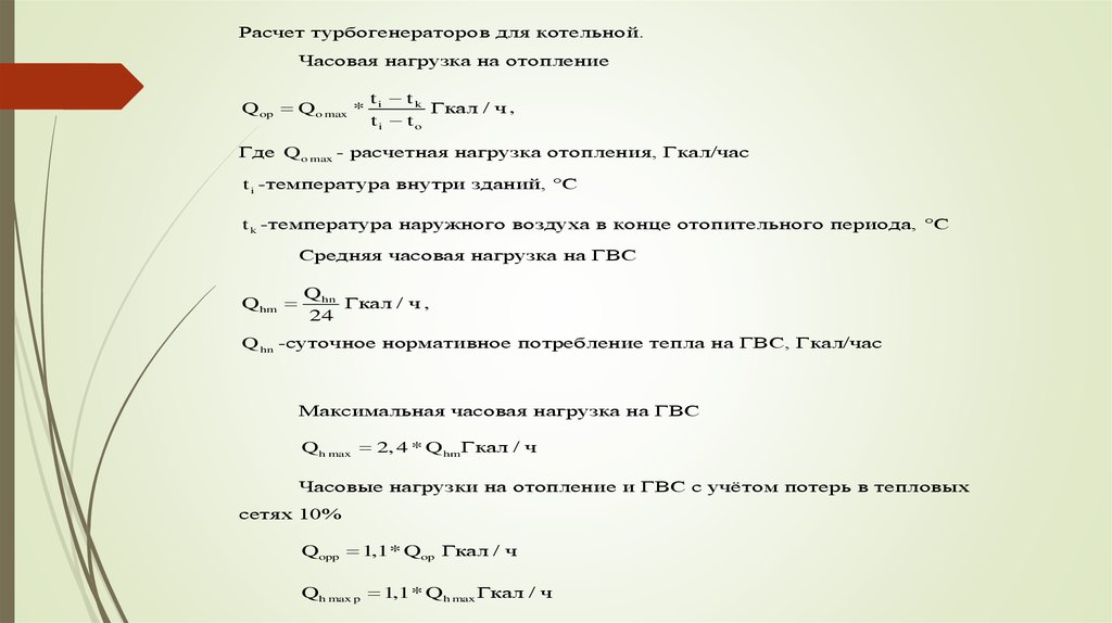 Нагрузка гкал ч