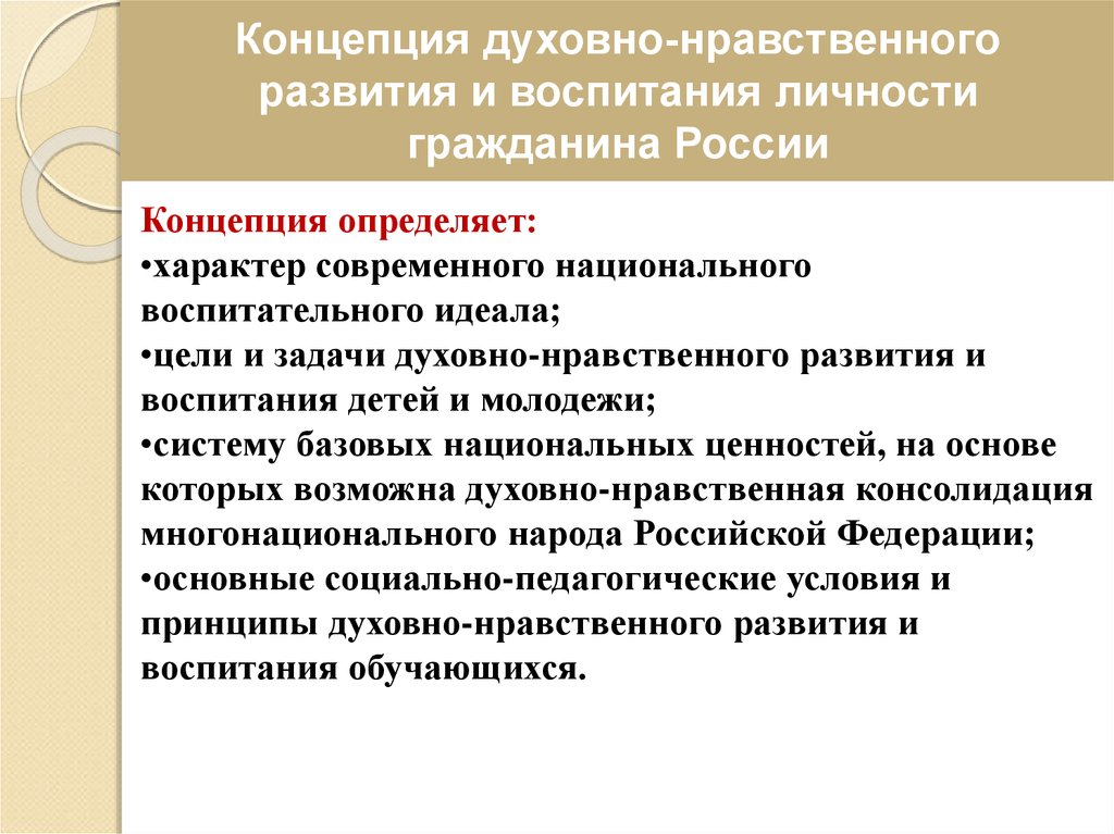 Концепция духовно нравственного развития презентация