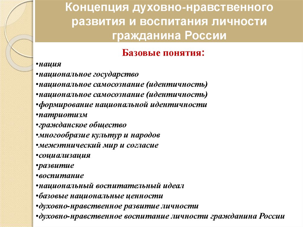 Концепция духовно нравственного развития презентация