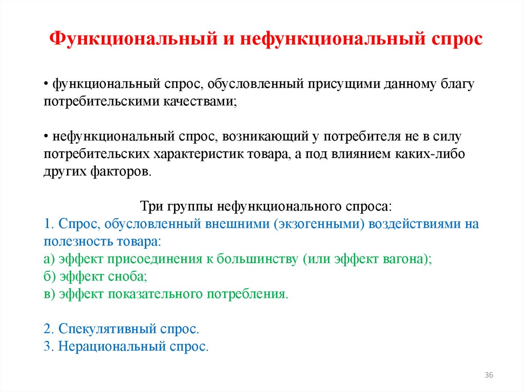 Нефункциональный потребительский спрос. Функциональный и нефункциональный спрос. Функциональный спрос и нефункциональный спрос. Не функциональный спрос. Нефункциональный спрос потребителя.