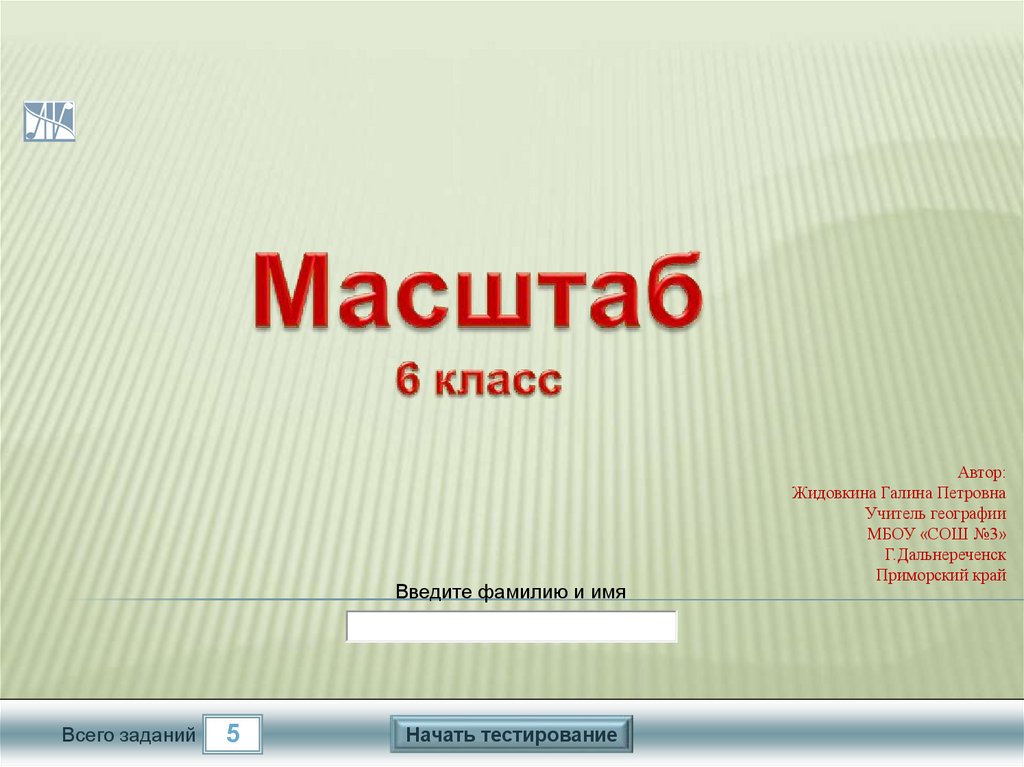 Масштаб 6 класс. Тест масштаб 6 класс. Масштаб тест 5 класс. Тест шаблон для презентации.