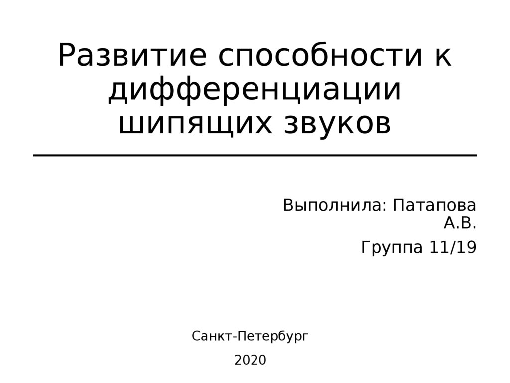 Развитие способности детей к дифференциации шипящих звуков - презентация  онлайн