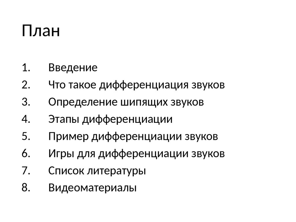 Развитие способности детей к дифференциации шипящих звуков - презентация  онлайн