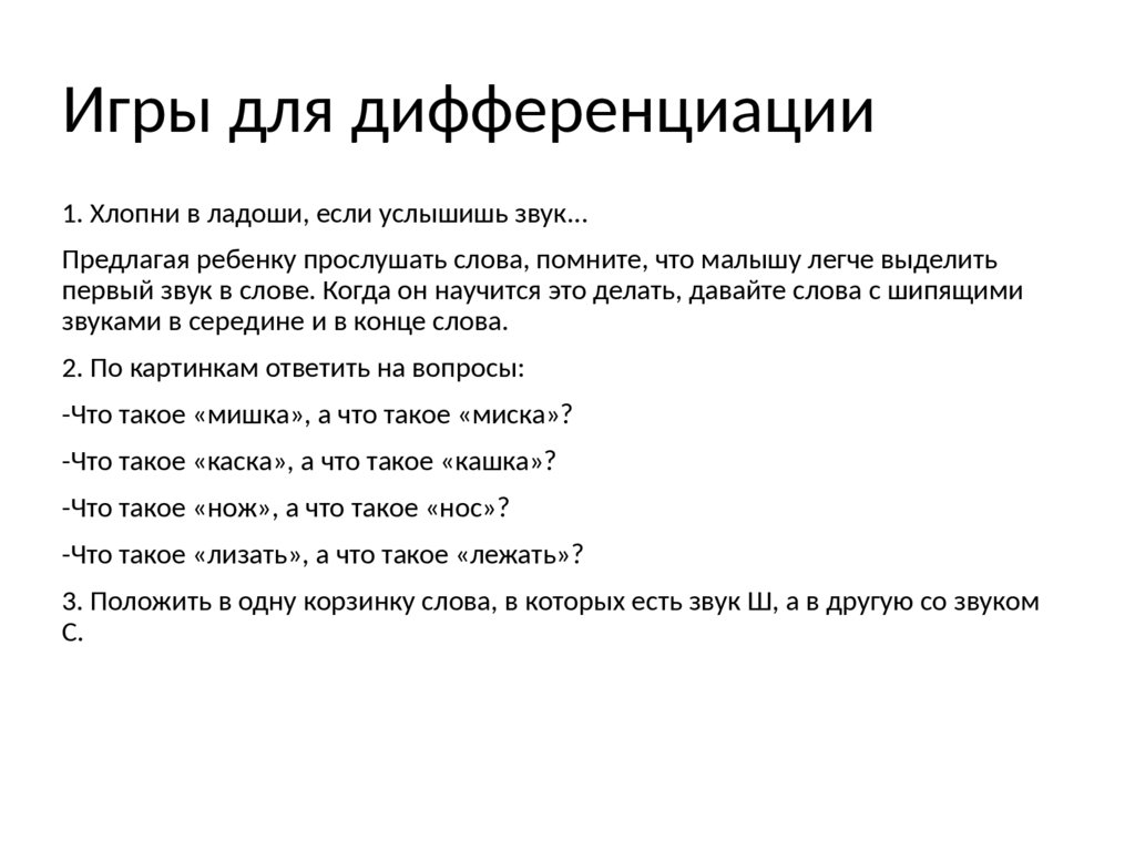 Развитие способности детей к дифференциации шипящих звуков - презентация  онлайн