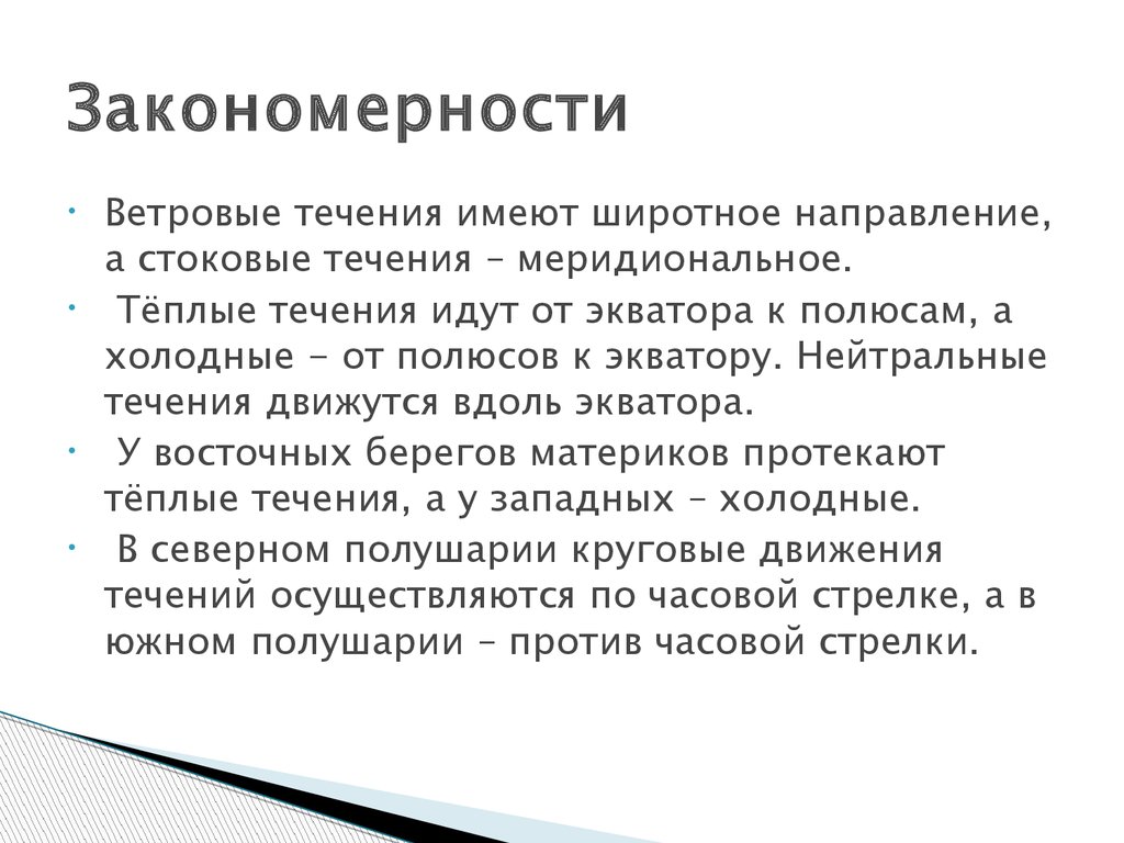 В течении в значении времени. Закономерности движения течений. Ветровые течения.