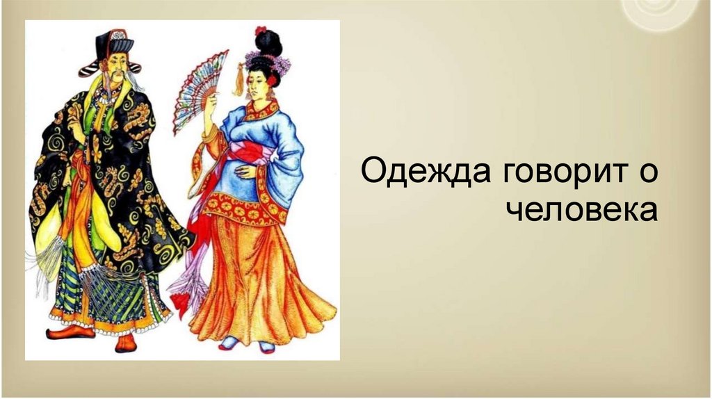 Одежда говорит о человеке 5 класс изо конспект презентация