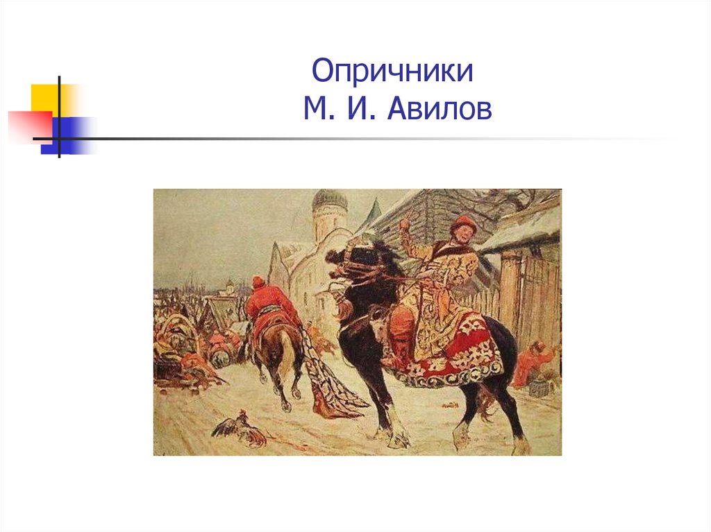 Образы царя и опричника. Авилов картина опричники Ивана Грозного. Михаил Авилов опричники в Новгороде. Эмблема опричников Ивана Грозного. Михаил Авилов картины опричники.