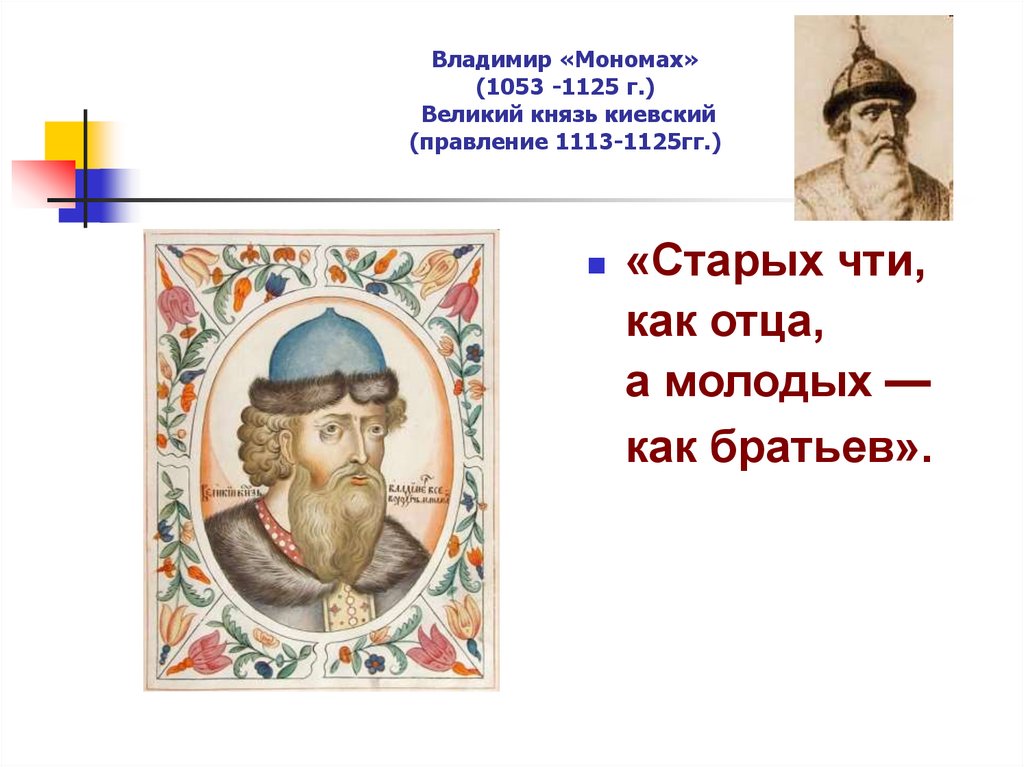 Мономах имя. Князь Владимир Мономах (1053-1125) портрет. Владимир Мономах кратко 1053 1125. Мономах 1053.