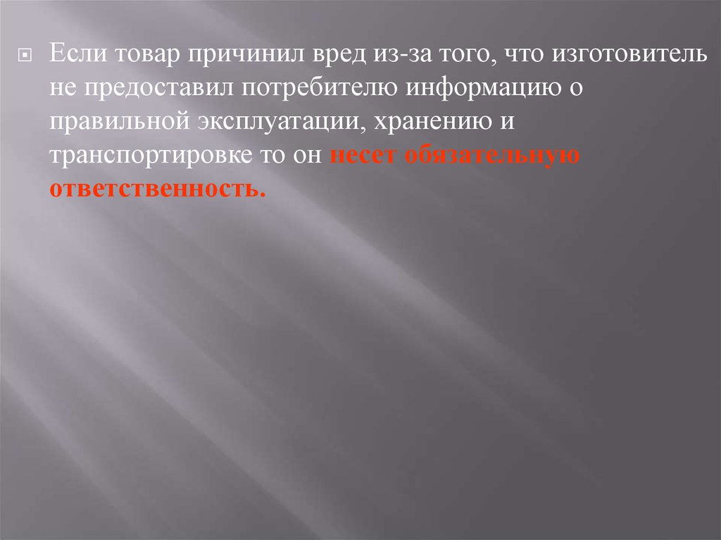 Вред причиненный товаром. Товар причинил вред рисунок. Если вред причинен товаром третьему лицу.