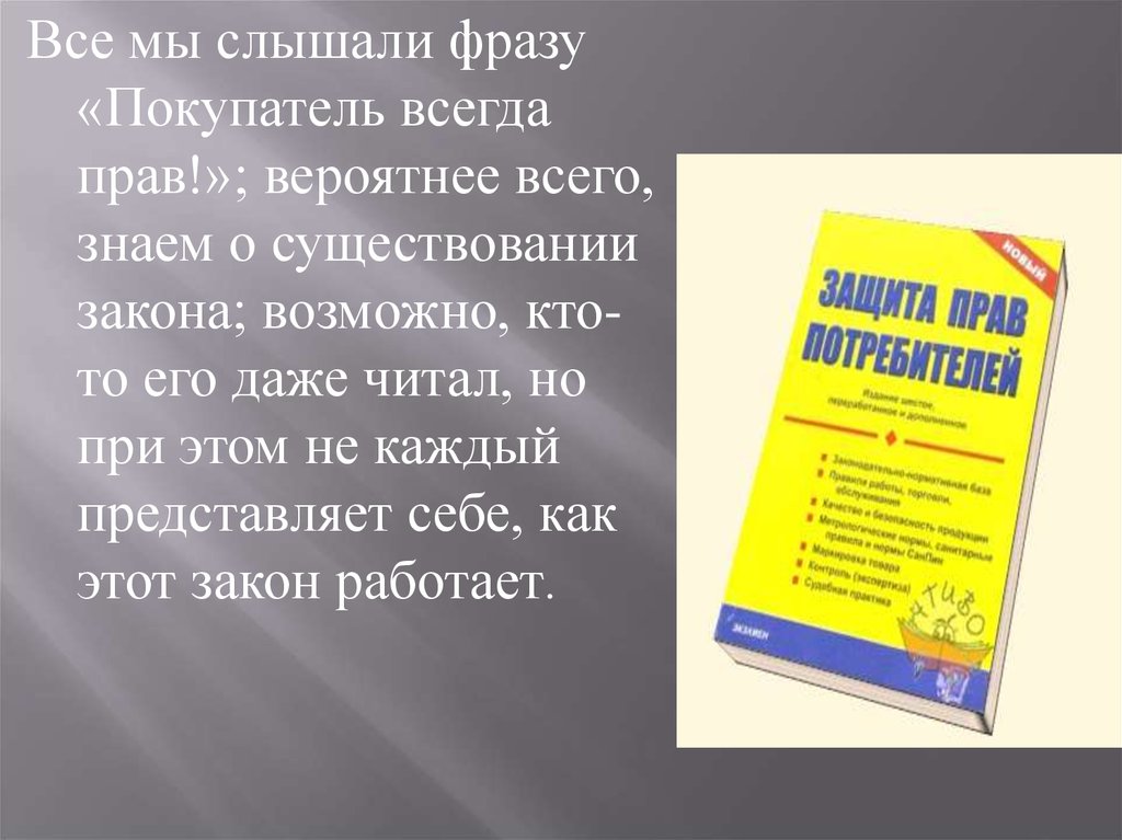 Право фразы. Клиент всегда прав закон. Выражение клиент всегда прав. Потребитель всегда прав. Закон потребителя покупатель всегда прав о правах.