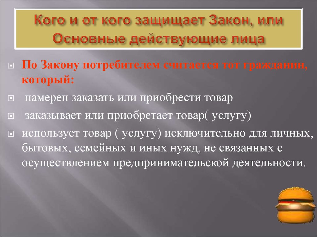 Какой закон защищает. Кто защищает закон. Закон потребителя. Что защищает законодательство. Закон как защищаться от.