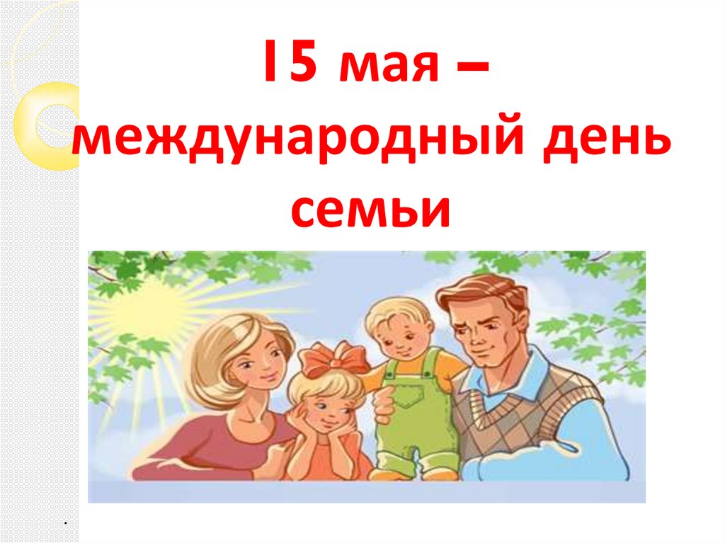 15 мая – международный день семьи