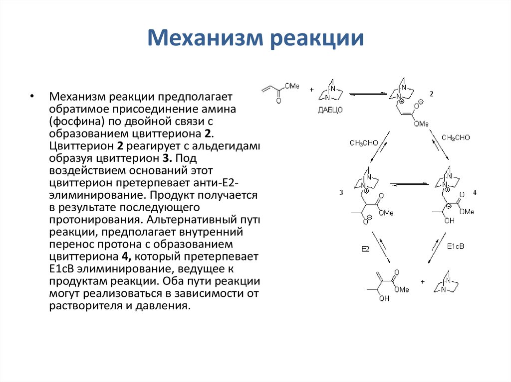 Механизмы реакции в химии. Понятие о механизме реакции. Механизмы реакций. Указать механизм реакций. Параметры влияющие на механизм реакции.