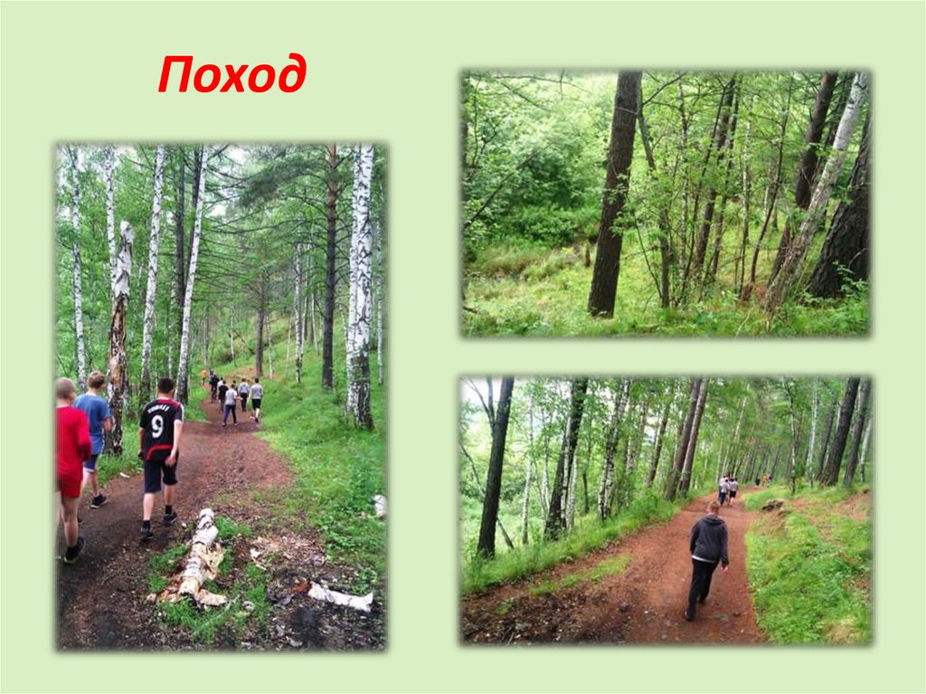 Поход