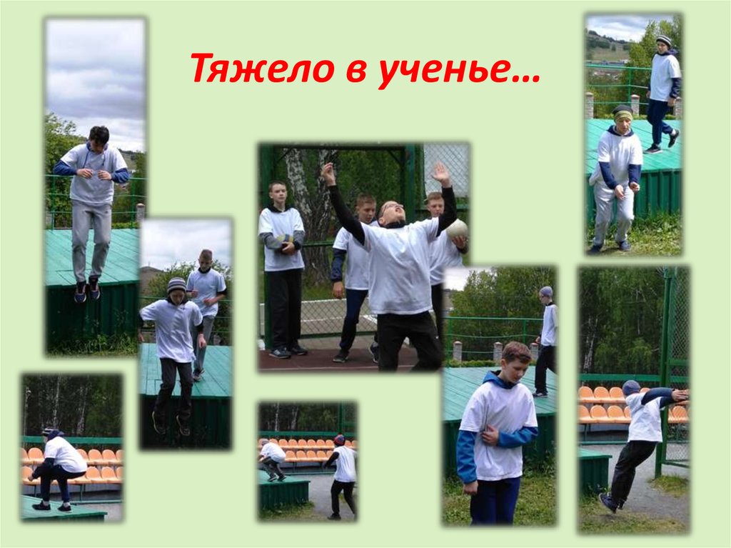 Тяжело в ученье…