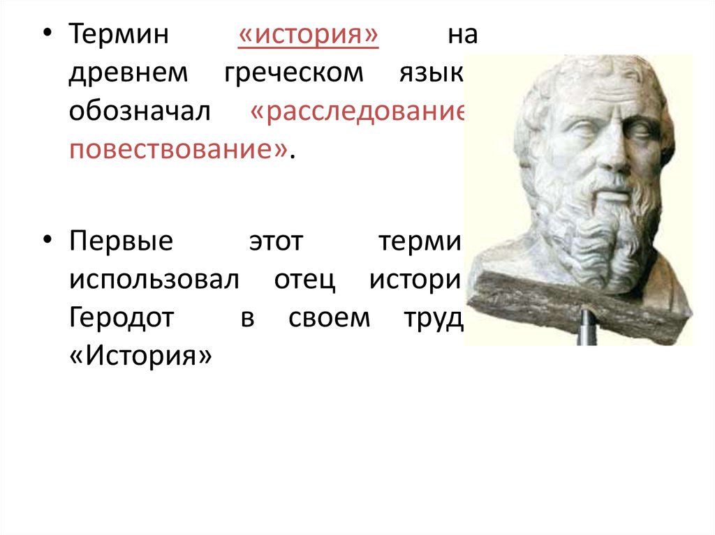 Что изучает предмет история. Что такое термины в истории. История предмет. История термина картинка. История это лишь предмет изучения.