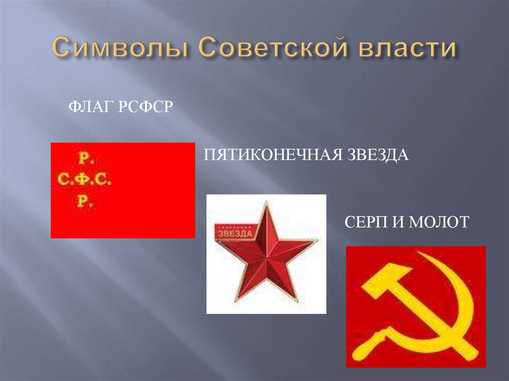 Что стало символом