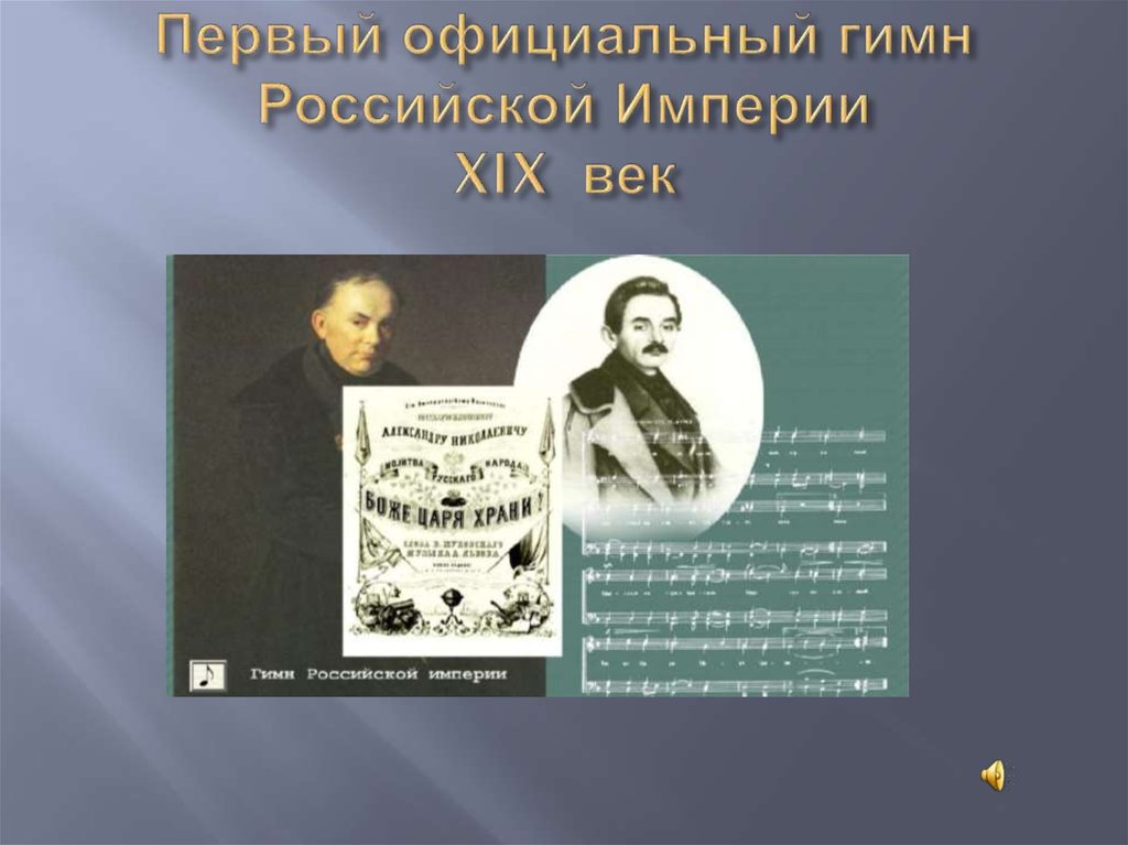 Первый официальный гимн Российской Империи XIX век