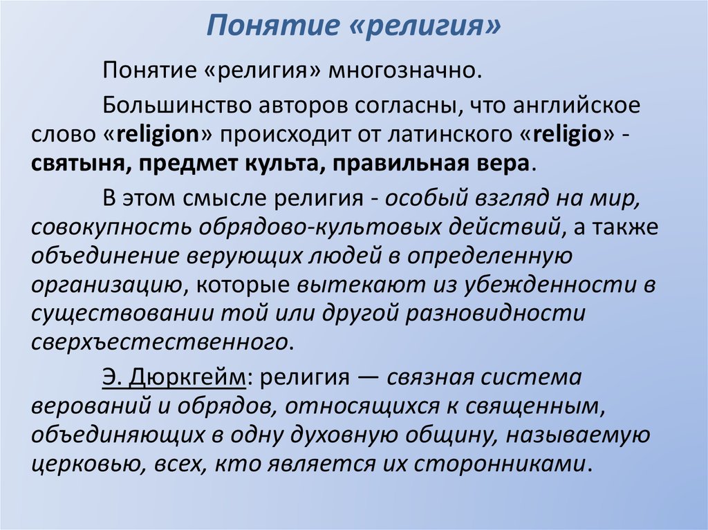 Суть религии. Понятие религии. Определение понятия религия. Основные концепции религии. Социология религии.