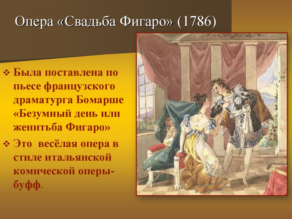 Опер свадьба. Свадьба Фигаро (1786), опера. Свадьба Фигаро Моцарт картины. Опера Вольфганга Амадея Моцарта свадьба Фигаро. 1786 Опера Женитьба Фигаро.