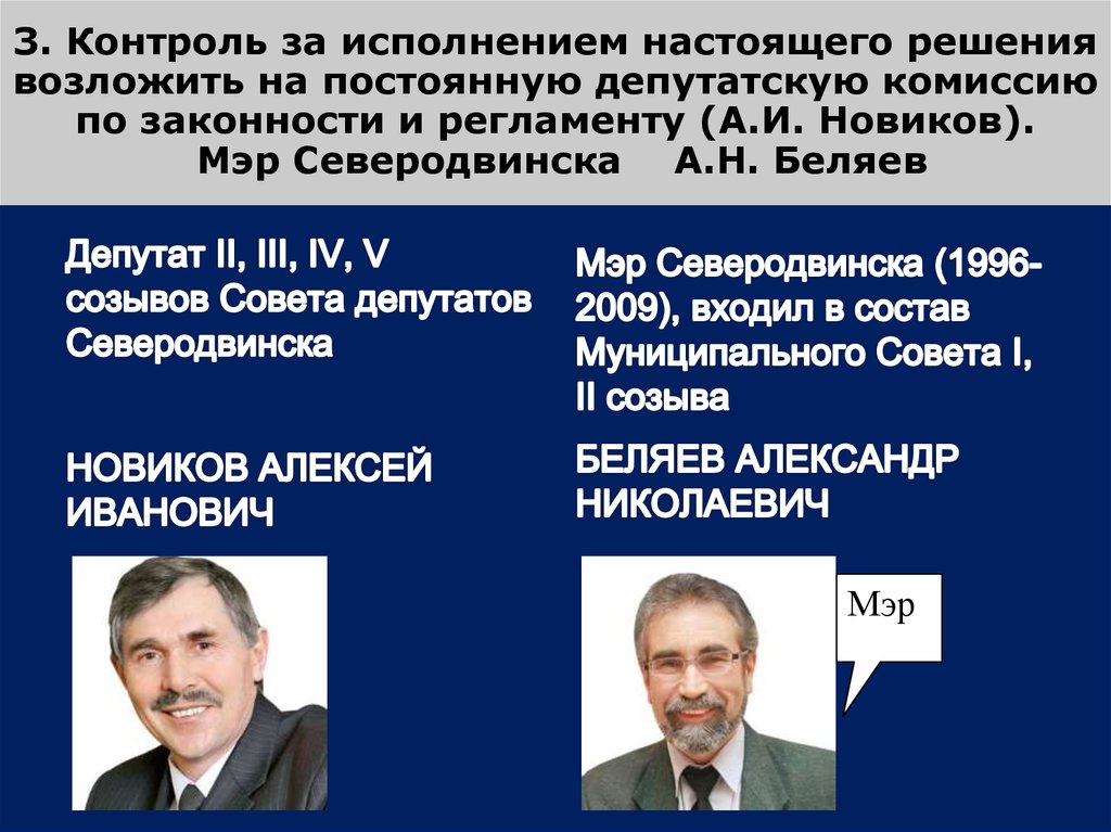 Настоящее исполнение. Беляев мэр Северодвинска. Александр Беляев бывший мэр Северодвинска. Мэр Северодвинска Беляев Александр семья. Депутат Беляев Александр Москва.