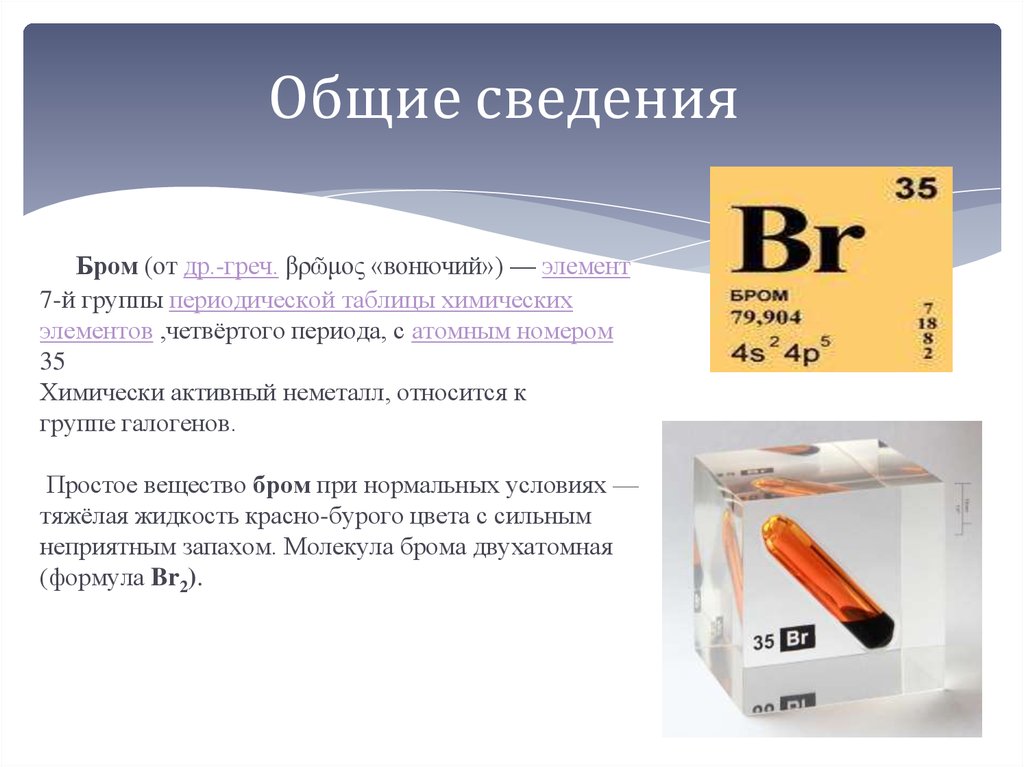 Характеристики верные для элемента брома. Бром химический элемент. Бром вещество. Бром химия элемент. Бром химическое вещество.