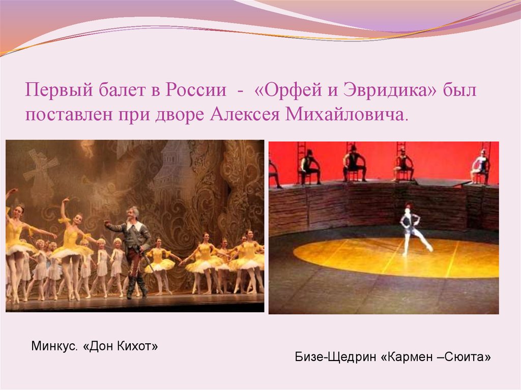 Первый балет в России - «Орфей и Эвридика» был поставлен при дворе Алексея Михайловича.
