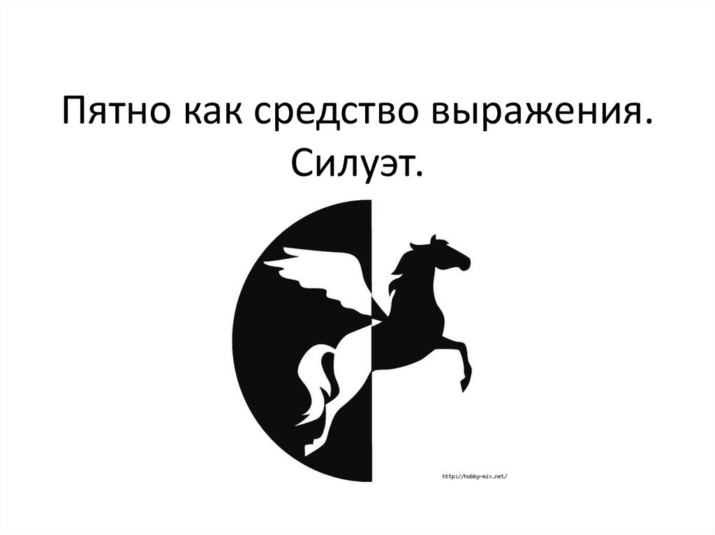 Пятн. Пятно как средство выражения. Пятно как средство выражения силуэт. Пятно как средство выражения рисунки. Изо пятно как средство выражения.