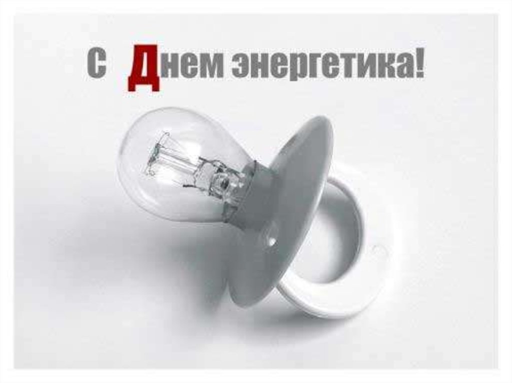 День сегодня необычный, Будим праздник отмечать. Энергетиков любимых, Будим вместе поздравлять. Ведь без них, мы никуда, С ними