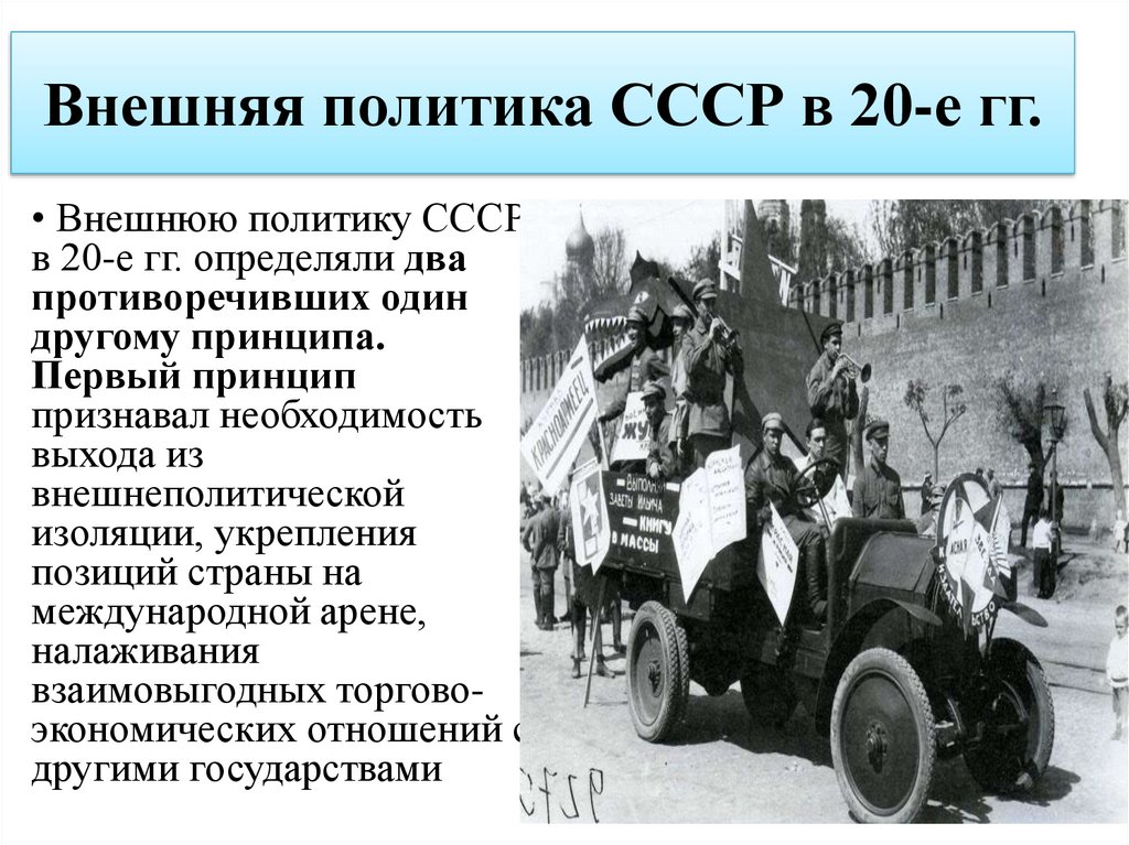 Политика 20. Основные направления внешней политики СССР В 20-30-Е годы. Внешняя политика СССР В 20-30 гг. Итоги внешней политики СССР В 20-Е. Итоги внешней политики СССР В 20-30-Е гг.