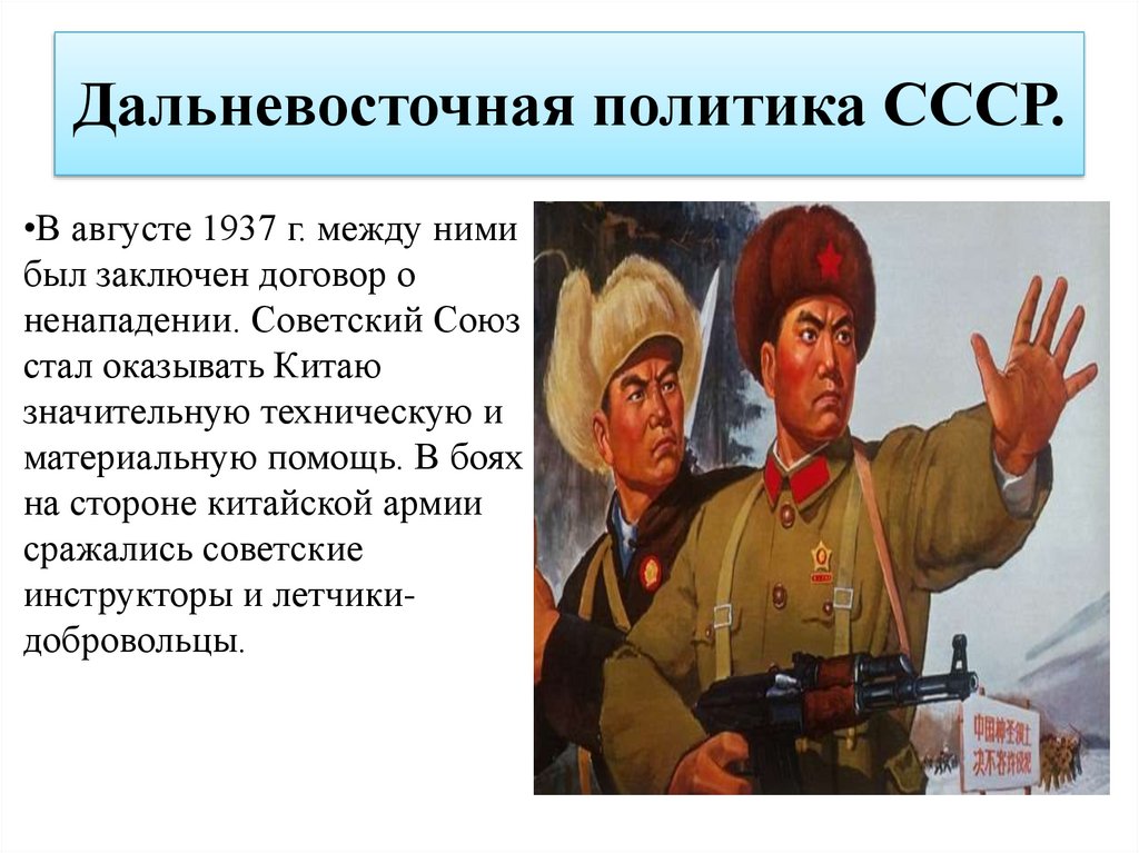 Ссср оказывал. Дальневосточная политика СССР В 1930-Е гг. Дальневосточная политика СССР В 30-Е. Дальневосточная политика СССР. Дальневосточная политика СССР В 30 годы.