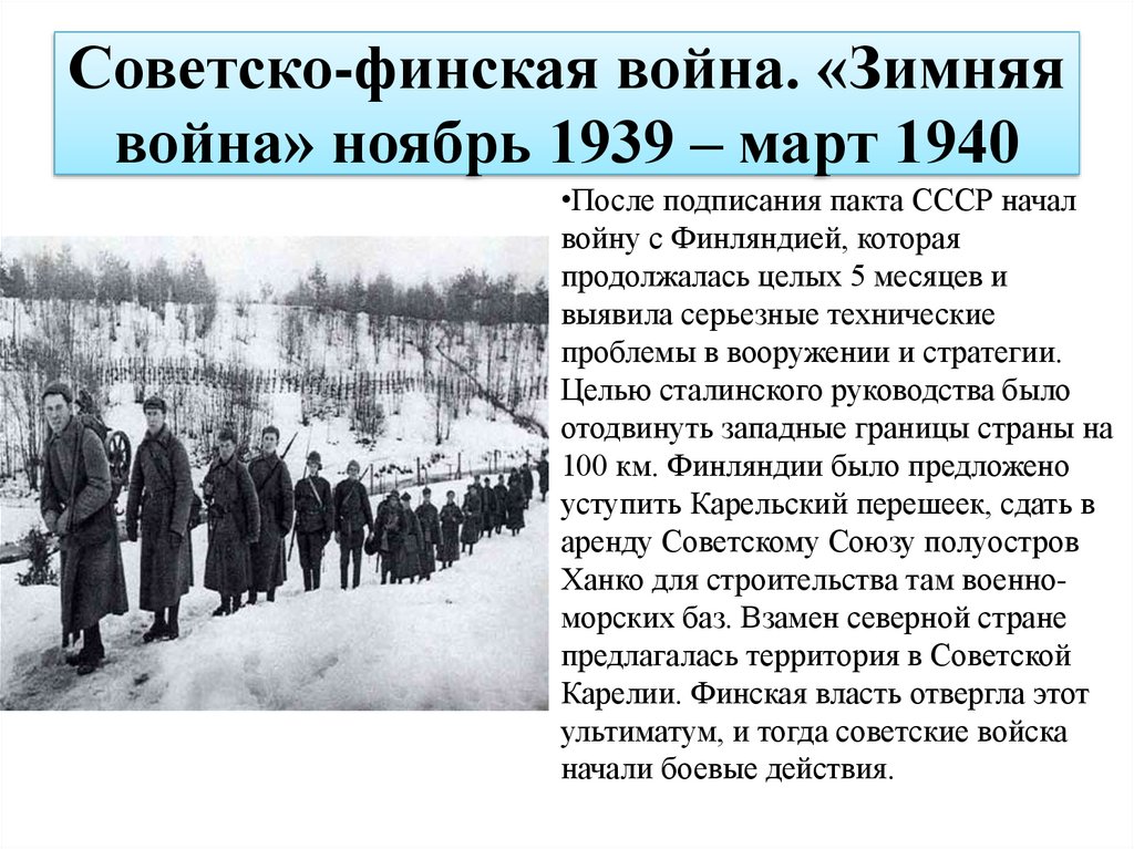 Советско-финская война. «Зимняя война» ноябрь 1939 – март 1940